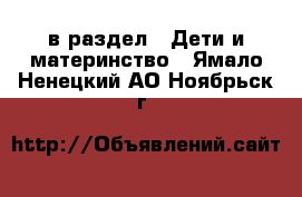  в раздел : Дети и материнство . Ямало-Ненецкий АО,Ноябрьск г.